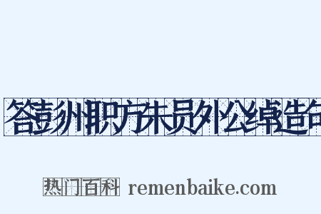 答彭州职方朱员外公绰造句是什么意思的图片
